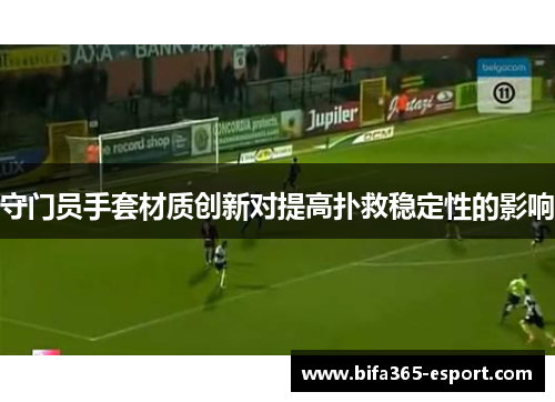 守门员手套材质创新对提高扑救稳定性的影响