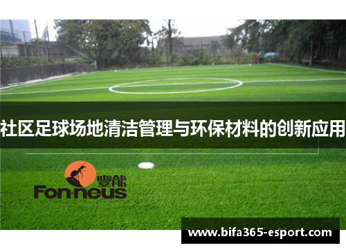 社区足球场地清洁管理与环保材料的创新应用