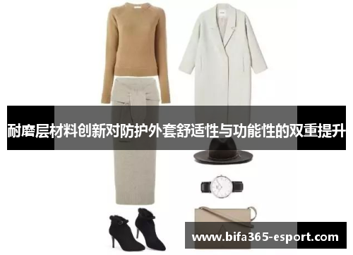耐磨层材料创新对防护外套舒适性与功能性的双重提升
