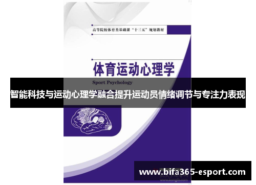 智能科技与运动心理学融合提升运动员情绪调节与专注力表现