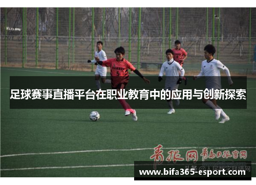 足球赛事直播平台在职业教育中的应用与创新探索