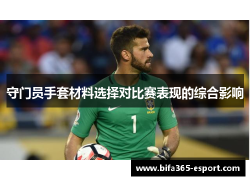 守门员手套材料选择对比赛表现的综合影响